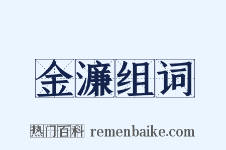 金濂组词是什么意思的图片